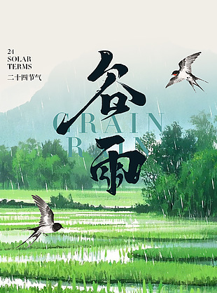 春雨至万物生手绘农田绿色谷雨海报