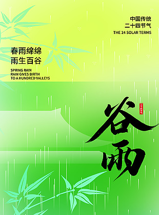 粹于天地之间绿色渐变谷雨节气海报