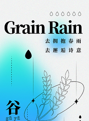 拥抱春雨邂逅诗意蓝色渐变谷雨海报