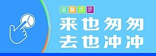 来也匆匆去也冲冲蓝色主题厕所标牌