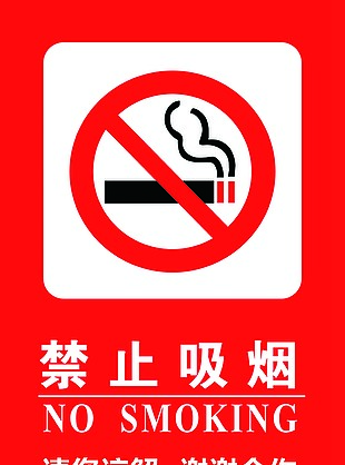 禁止吸烟红色背景警示标志