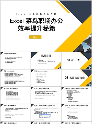 Excel菜鸟职场办公效率提升秘籍课件