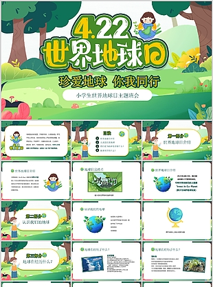 卡通风4月22日世界地球日主题班会