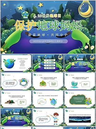 温馨保护地球妈妈世界地球日主题班会