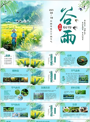 绿色插画风传统节气谷雨宣传介绍