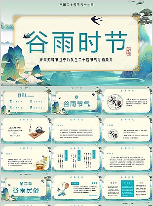 古典中国风传统二十四节气谷雨介绍