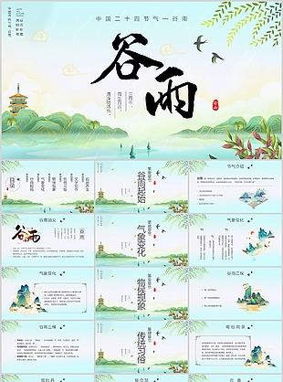 创意中国风传统节气谷雨主题班会