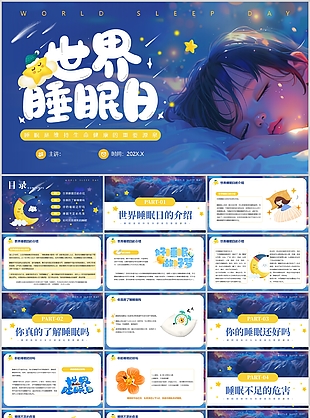蓝色插画风世界睡眠日主题班会