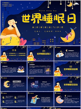 蓝色卡通风世界睡眠日主题班会
