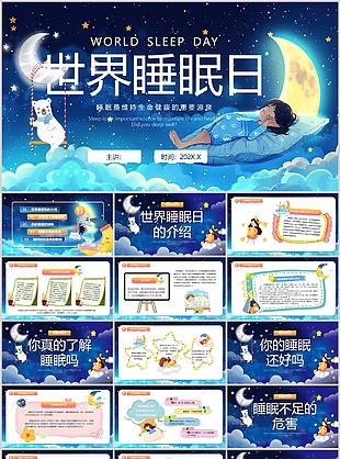 可爱卡通风世界睡眠日主题班会