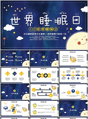 简约蓝色世界睡眠日主题班会