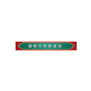 清明节放假通知国风简约条幅装饰