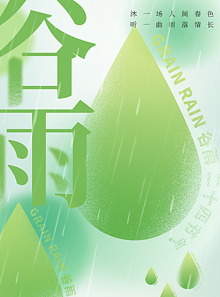雨生百谷润泽万物谷雨清新渐变海报