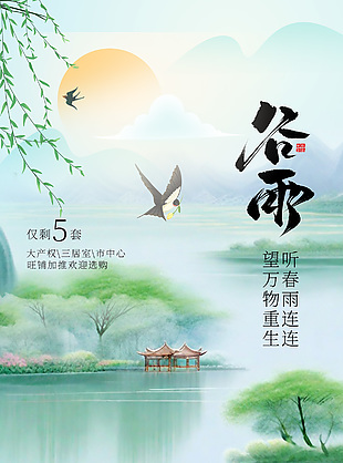 中国风手绘清新江南水乡谷雨海报
