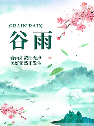 伴爱归家美好启程国风手绘谷雨海报