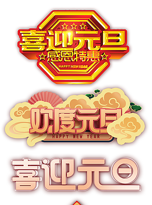 喜迎元旦感恩特惠主题字体