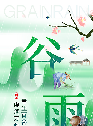中国风绿色手绘农耕插画谷雨海报