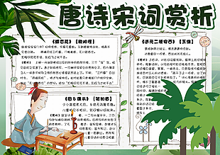 唐诗宋词赏析绿色国风手绘手抄报