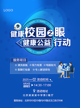 校园之眼蓝色眼科义诊活动海报