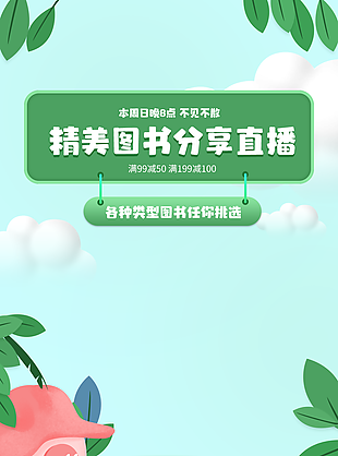 绿色简约电商图书直播活动卡通背景