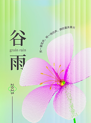 拥抱最美春光谷雨渐变主题节气海报