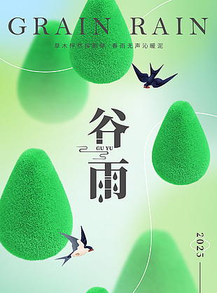 绿色清新渐变谷雨毛绒质感创意海报