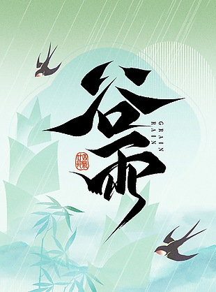 谷雨时节绿色简约手绘农耕主题海报