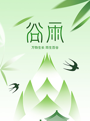 万物生长雨生百谷传统谷雨清新海报