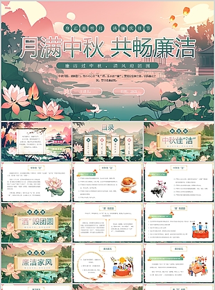 精美古风月满中秋共畅廉洁主题班会