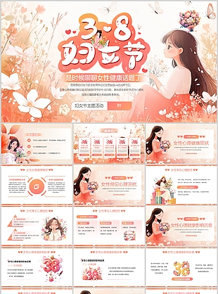 温馨插画风三八妇女节主题宣传介绍