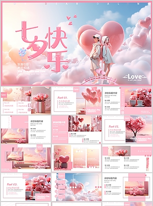 唯美粉色浪漫七夕情人节主题介绍