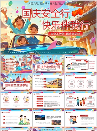 卡通插画风国庆安全行快乐伴我行班会