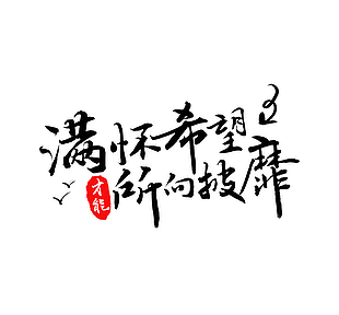 满怀希望所向披靡书法手写艺术字