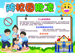防校园欺凌手绘卡通创意主题手抄报