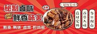 秘制卤味鲜香美味创意红色美食海报