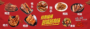 鸭头鸭脖卤味美食红色背景宣传海报