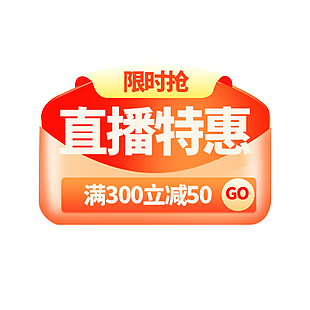 限时抢直播特惠满减活动促销标签