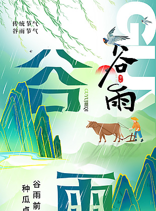 谷雨前后种瓜点豆国潮手绘绿色海报