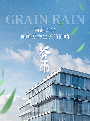 雨润百谷万物回响传统谷雨地产海报