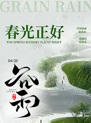 万物皆盼留春光谷雨绿色清新海报