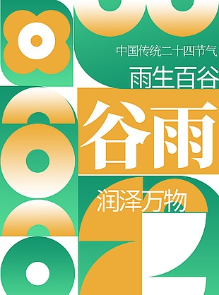 谷雨时节润泽万物创意几何拼接海报