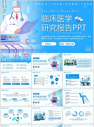 蓝色插画风临床医学研究报告