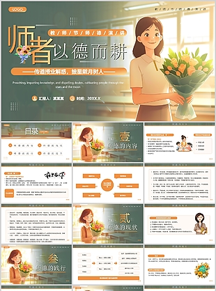 创意插画风师者以德而耕教师节师德演讲