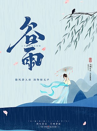 宁静优雅传统二十四节气谷雨海报