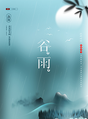 唯美意境感传统谷雨节气海报