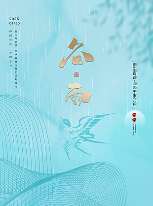 如梦似幻浪漫传统谷雨节气海报