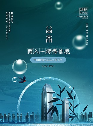 温馨大气创意传统谷雨节气海报
