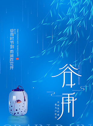 清冷婉约传统二十四节气谷雨海报