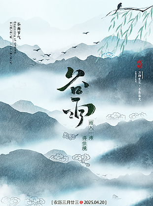 清新雅致传统二十四节气谷雨海报