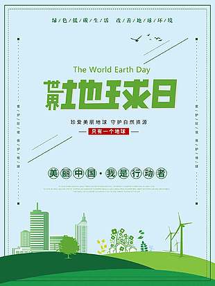 绿满山川创意世界地球日海报